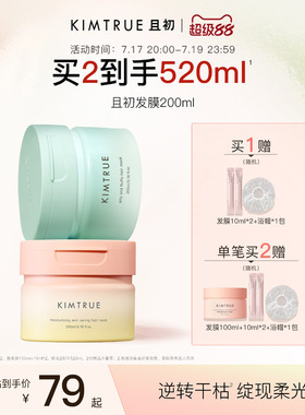 KIMTRUE且初太阳红梨发膜改善干枯女蓬松柔顺修护