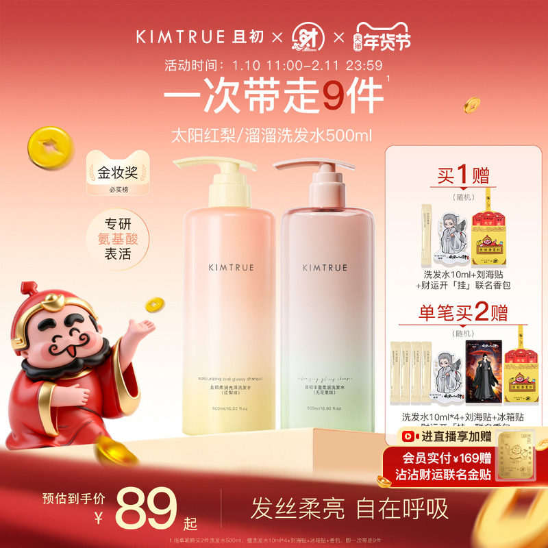 【爆款推荐】KIMTRUE且初太阳红梨洗发水控油蓬松柔顺亮泽护发素