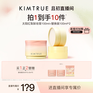 【进直播间立减40】KIMTRUE且初太阳红梨卸妆膏土豆泥温和清洁