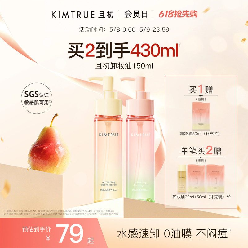 KIMTRUE且初无花果卸妆油太阳红梨卸妆水感速卸毛孔清洁温和正品