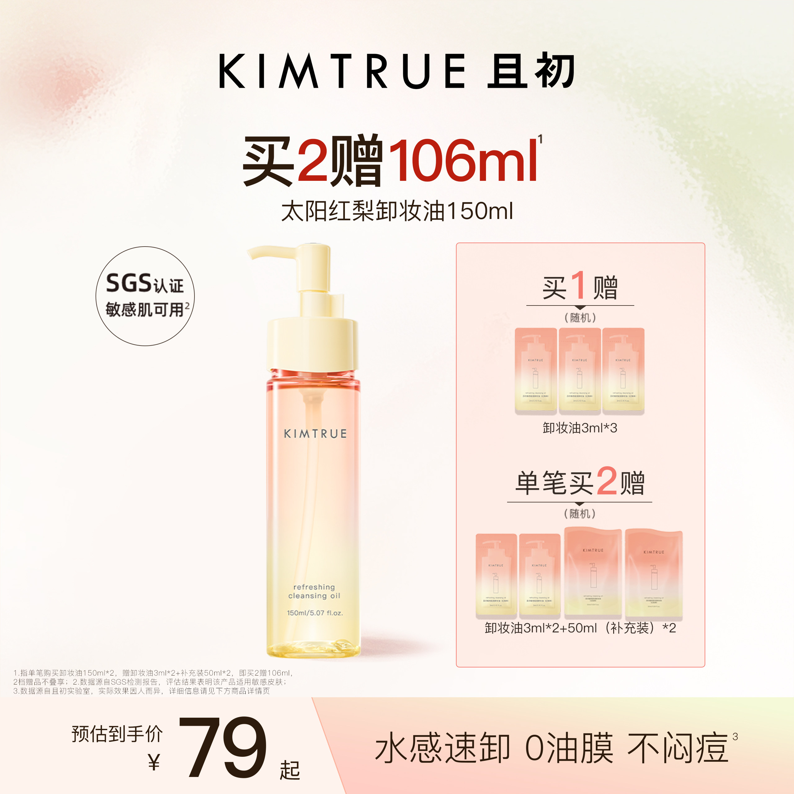 【百补专属】KIMTRUE且初无花果卸妆油太阳红梨脸部清洁温和女KT