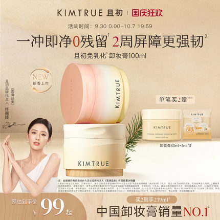 【佟丽娅同款】KIMTRUE且初琥珀松卸妆膏免乳化清洁红梨卸妆乳女
