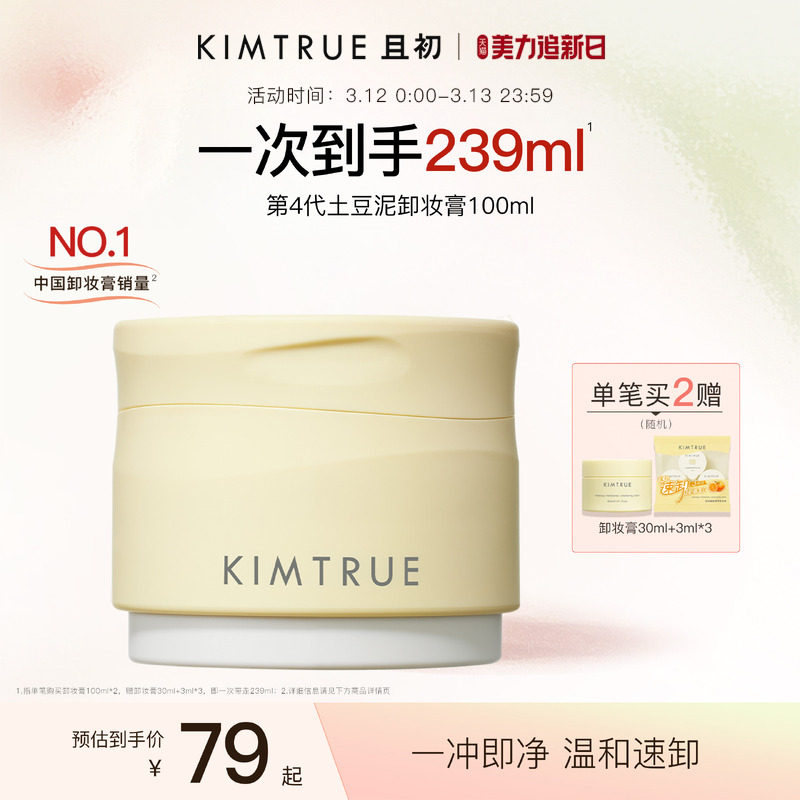 KIMTRUE且初土豆泥卸妆膏温和易乳化易冲洗深层清洁卸妆油女正品