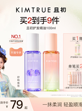 【百补专属】KIMTRUE且初太阳红梨护发精油亮泽修护发油防毛躁女