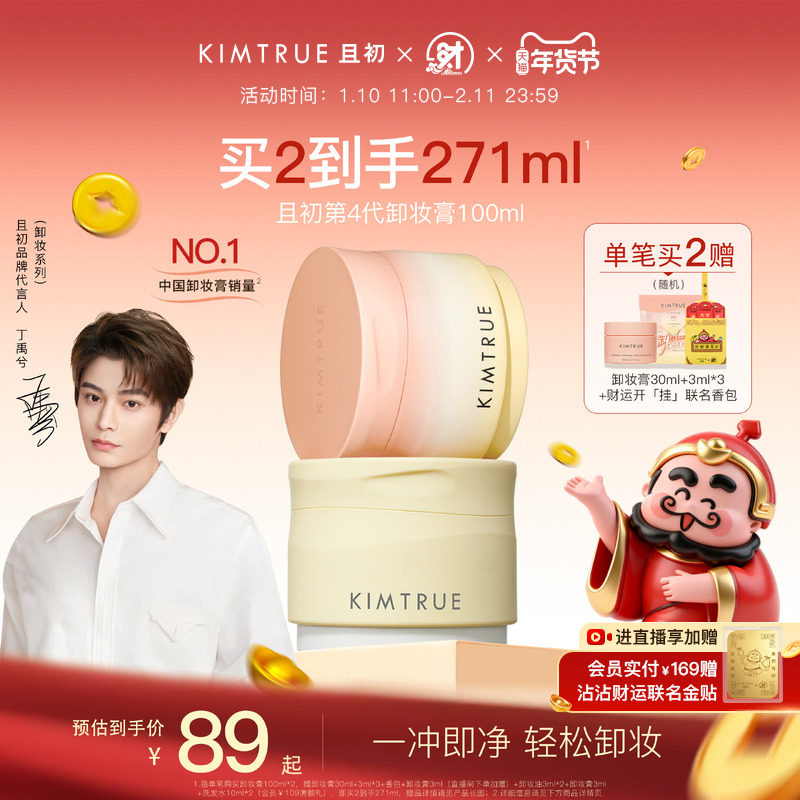 【丁禹兮同款】KIMTRUE且初土豆泥卸妆膏太阳红梨卸妆油乳女正品,美容护肤/美体/精油,卸妆,淘宝优惠券,粉丝福利购,淘宝优惠卷