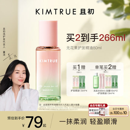 【董洁同款】KIMTRUE且初护发精油女防干枯毛躁烫染太阳红梨发油