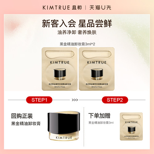 KIMTRUE/且初【U先】黑金精油卸妆膏温和清洁养肤修护旅行装小样
