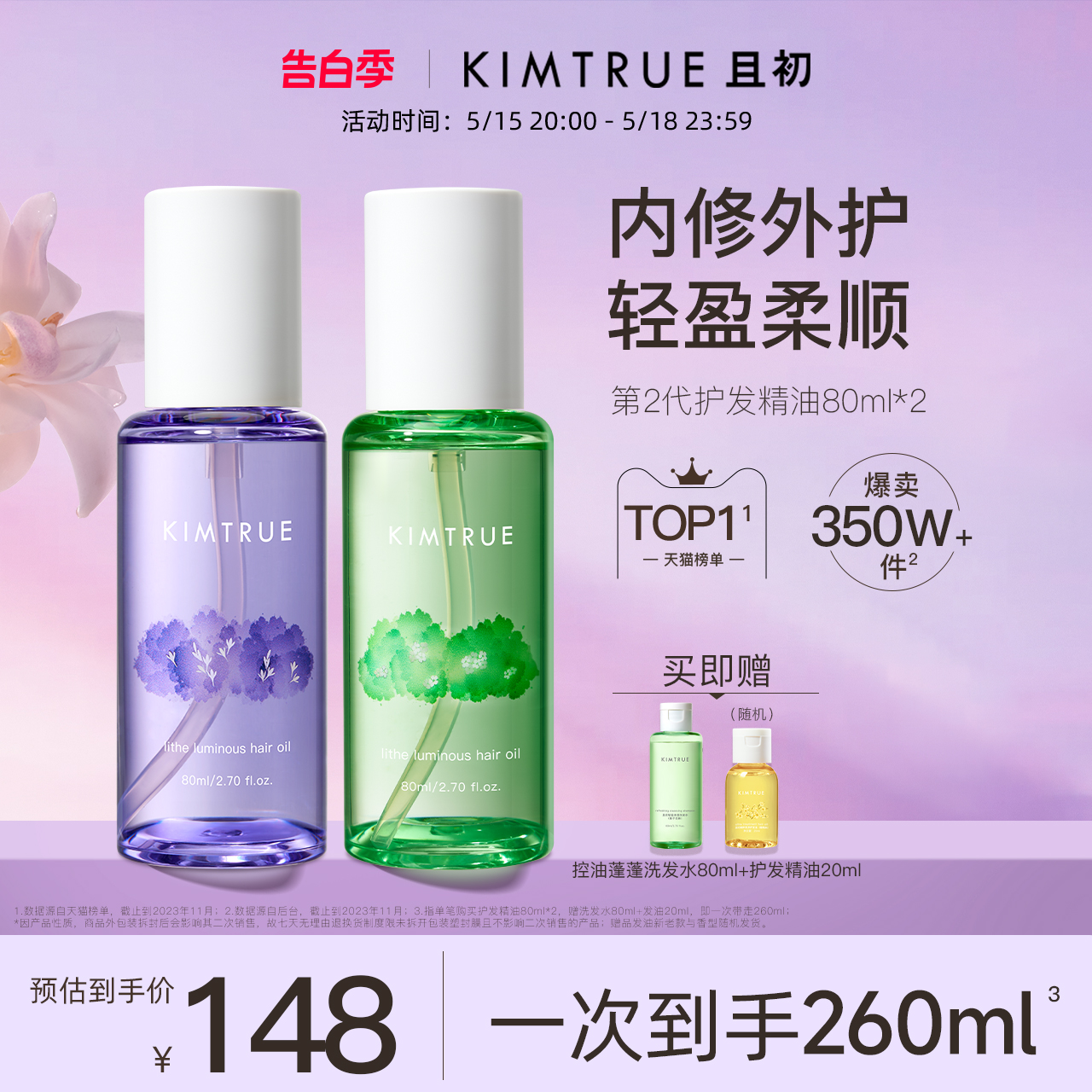 KIMTRUE且初护发精油2瓶装女防毛躁干枯头发柔顺蓬松繁花香护发油