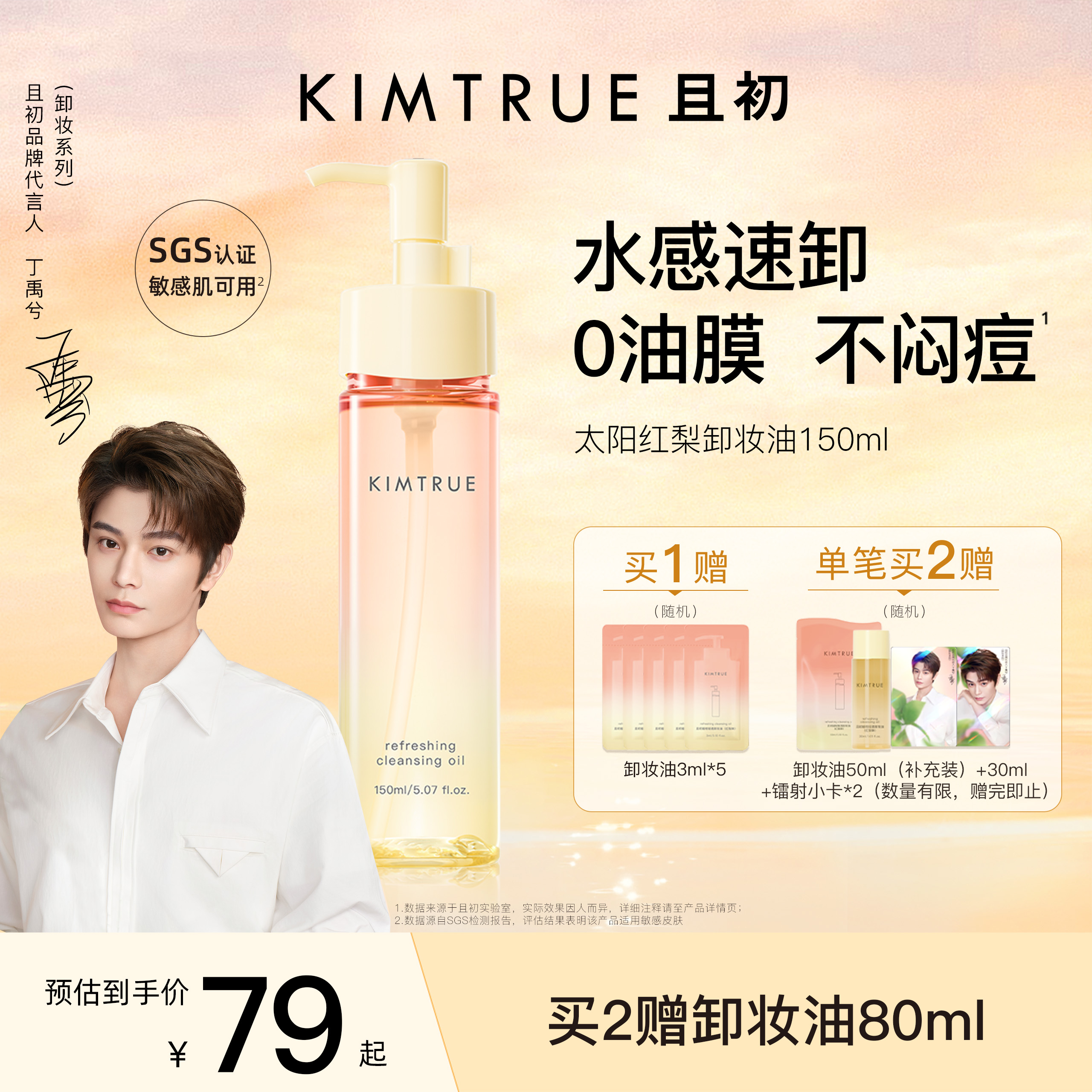 【丁禹兮同款】KIMTRUE且初无花果卸妆油太阳红梨水感速卸舒缓KT