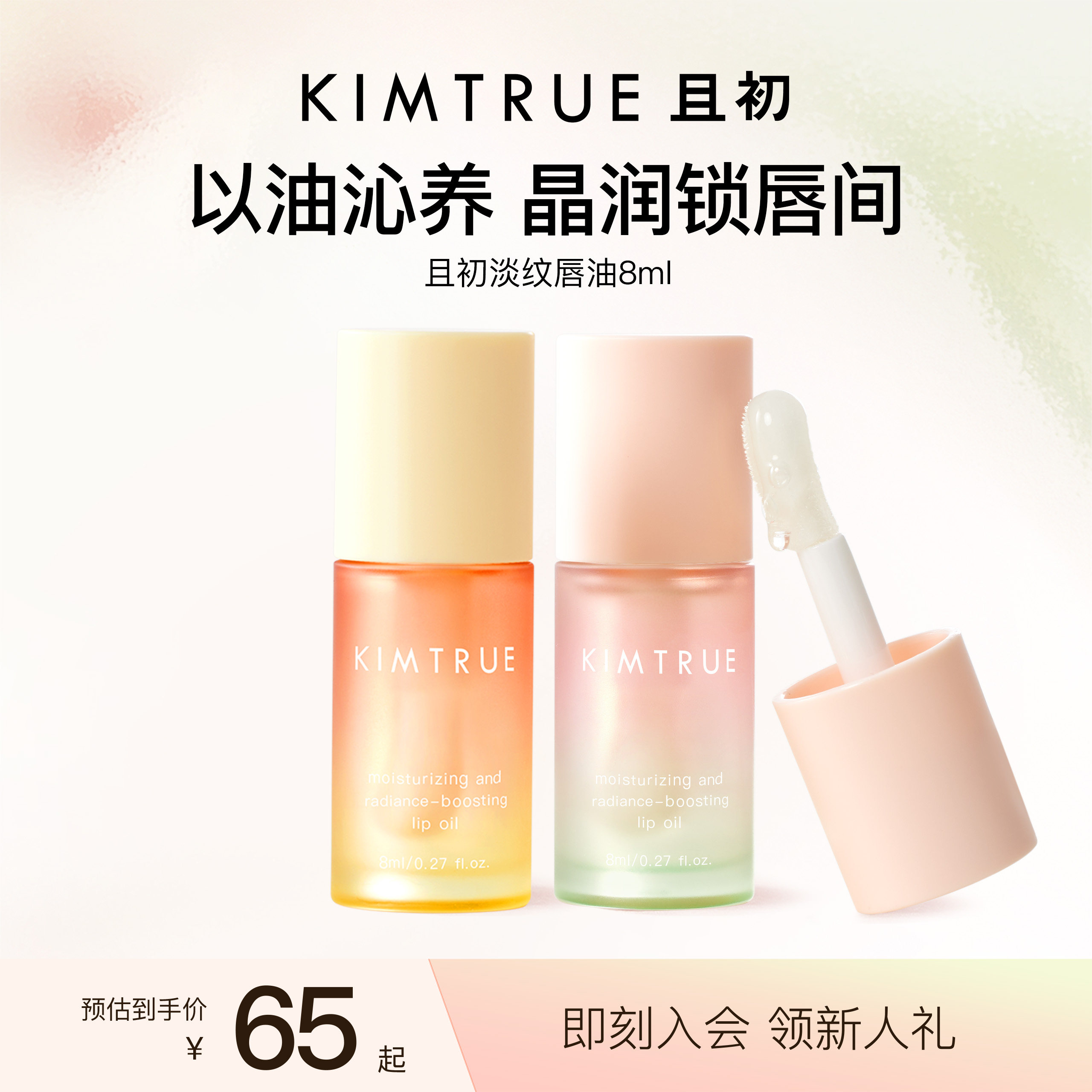 KIMTRUE且初唇油太阳红梨唇油保湿淡纹唇部精华润唇膏秋冬防裂