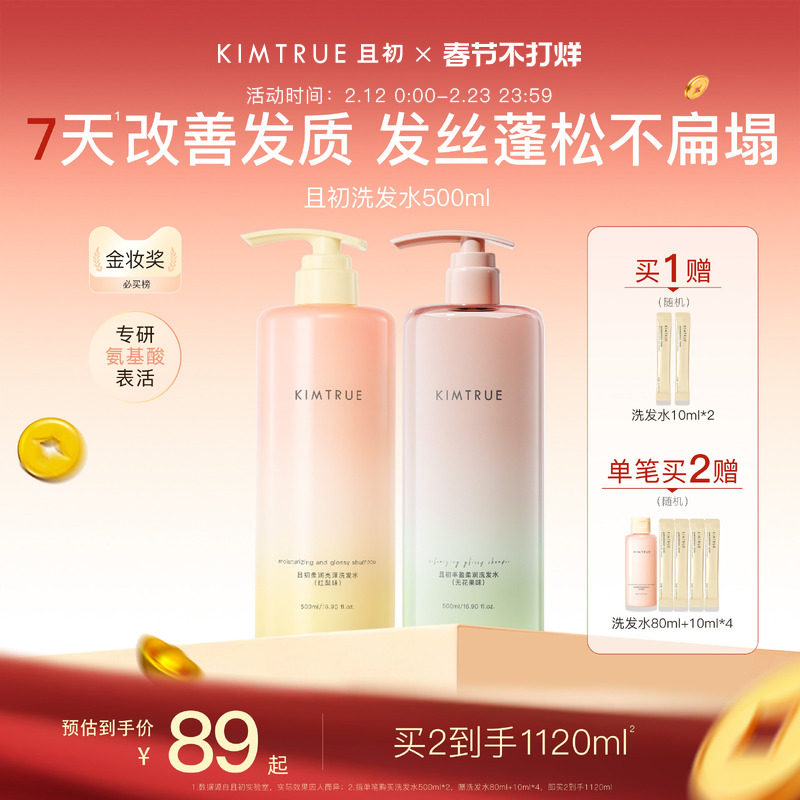 【新年礼物】KIMTRUE且初太阳红梨洗发水控油蓬松柔顺亮泽护发素