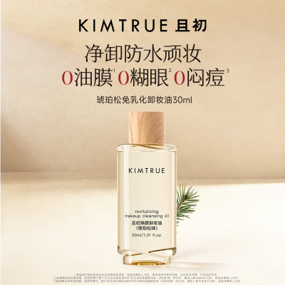 【百补专属】KIMTRUE且初琥珀松卸妆油清洁温和速卸不闷痘免乳化