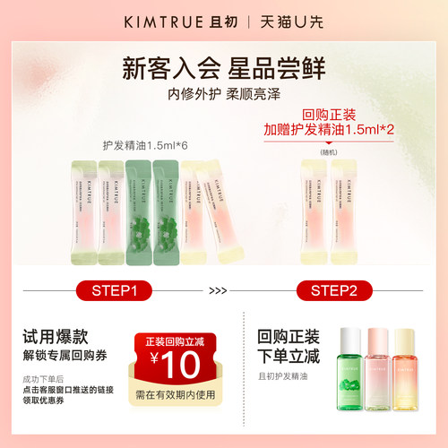 【U先】KIMTRUE且初护发精油小样试用装太阳红梨无花果防毛躁柔顺