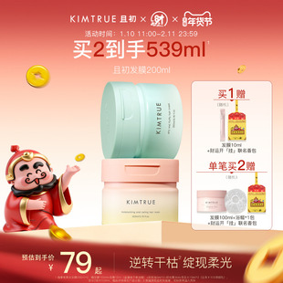 【新年从头顺】KIMTRUE且初太阳红梨发膜改善干枯女蓬松柔顺修护