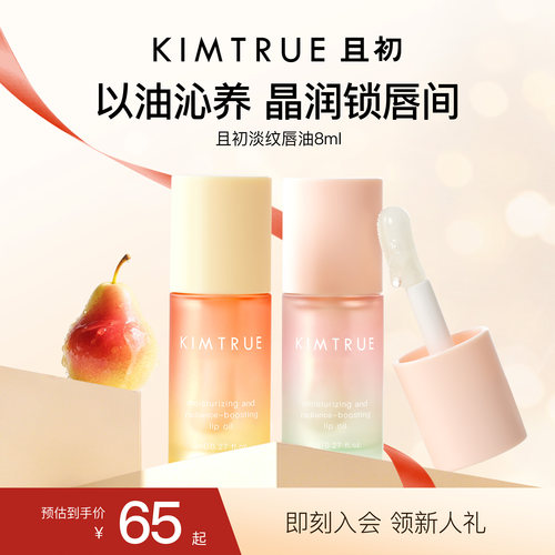 【618狂欢购】KIMTRUE且初太阳红梨唇油淡纹保湿唇部精华润唇膏