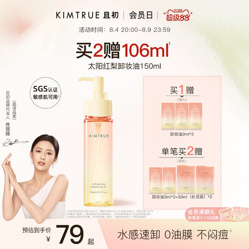 【佟丽娅同款】KIMTRUE且初无花果卸妆油太阳红梨脸部清洁温和女