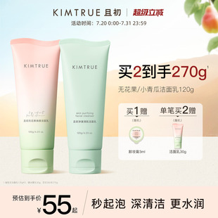 KIMTRUE且初小青瓜潔面乳凈顏控油無(wú)花果潔面膏溫和氨基酸洗面奶
