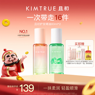 【新年礼物】KIMTRUE且初护发精油防干枯毛躁太阳红梨发油柔顺