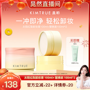 【晁然推荐】KIMTRUE且初太阳红梨卸妆膏深层温和清洁面部女KT