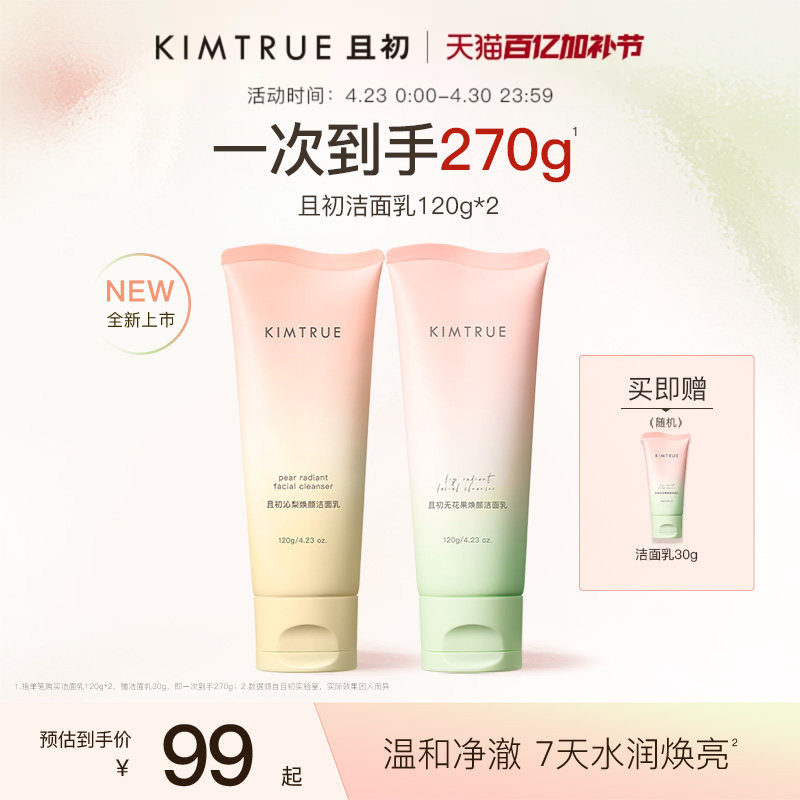 KIMTRUE且初氨基酸洗面奶女温和清洁无花果洁面乳舒缓小青瓜控油