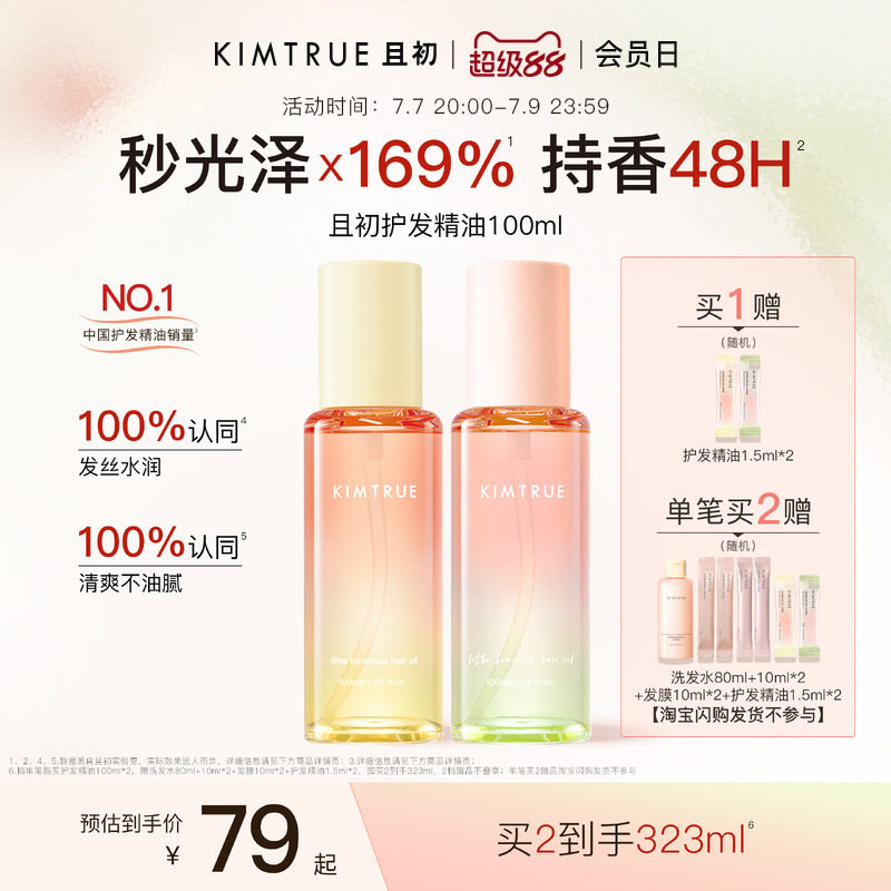 [下拉详情百补专属]KIMTRUE且初护发精油红梨香干枯毛躁发油柔顺