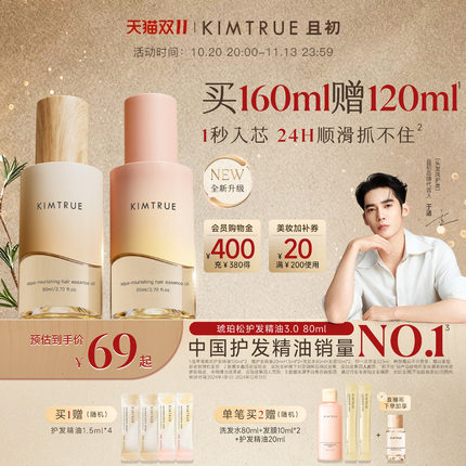 【双11狂欢】KIMTRUE且初护发精油防干枯毛躁柔顺琥珀松红梨