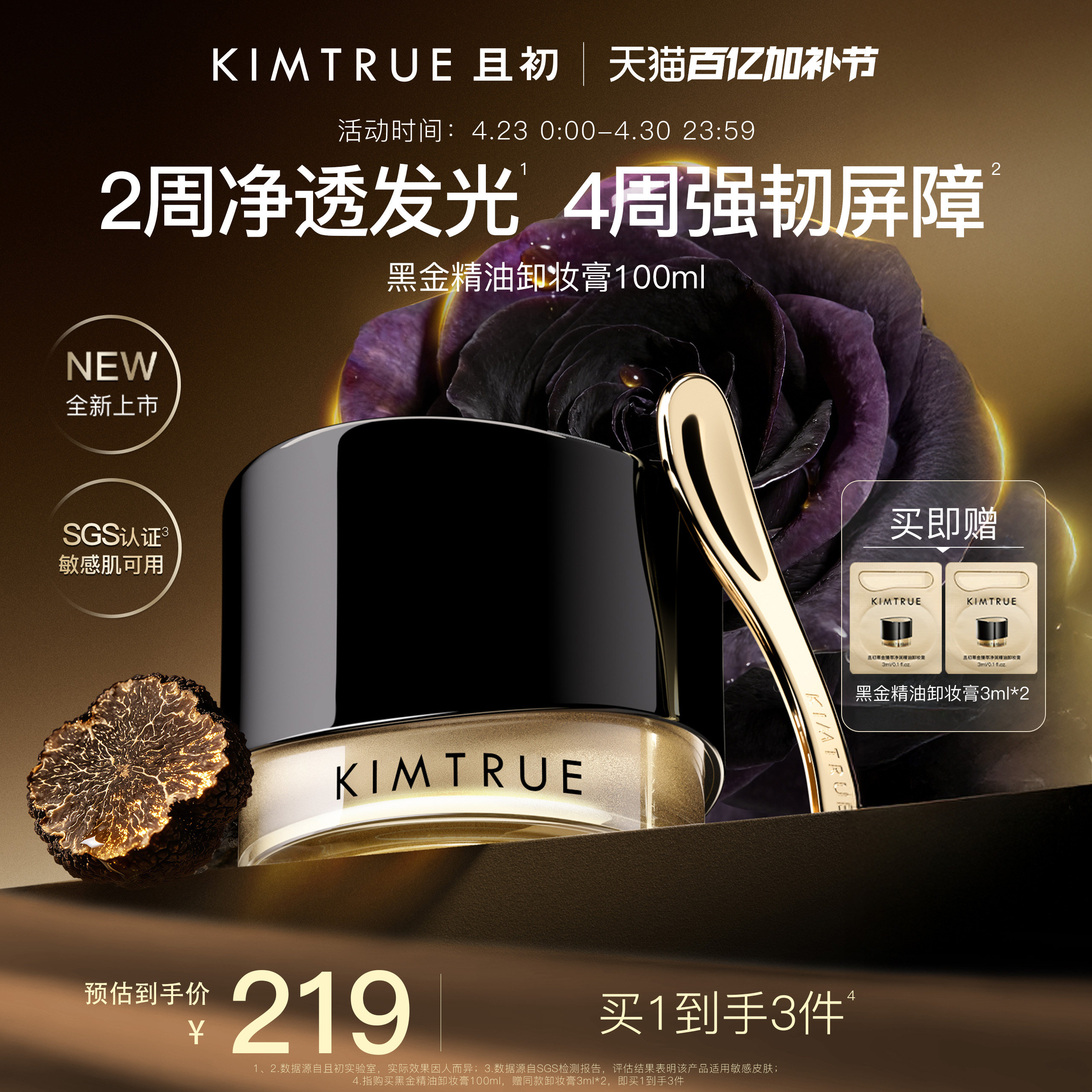 【全新上市】KIMTRUE且初黑金精油卸妆膏温和修护养肤毛孔级清洁