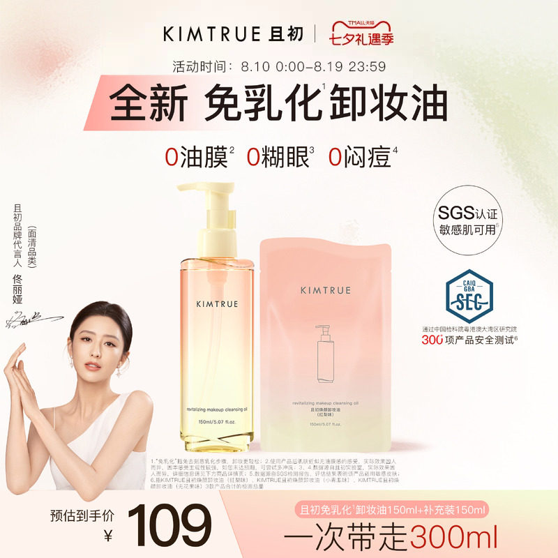 【七夕礼物】KIMTRUE且初太阳红梨免乳化卸妆油毛孔清洁温和速卸