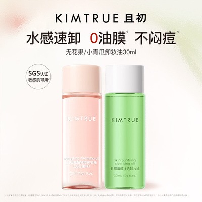 KIMTRUE且初无花果卸妆油旅行装太阳红梨卸妆小青瓜水感速卸正品