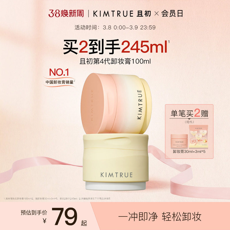 KIMTRUE且初土豆泥卸妆膏免乳化温和清洁太阳红梨卸妆油乳女正品