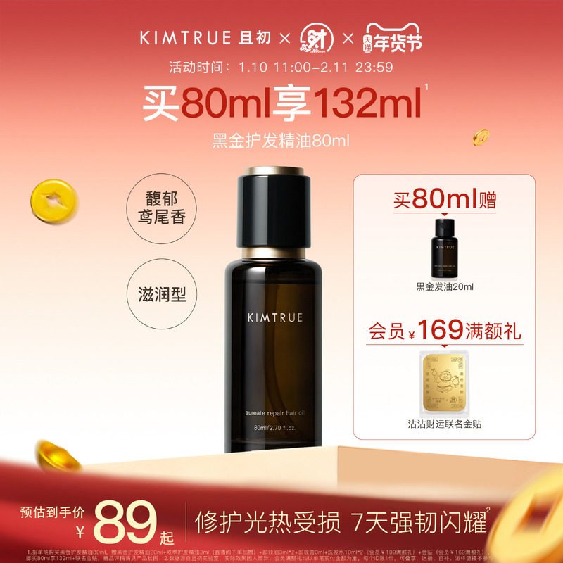 KIMTRUE且初黑金护发精油女防毛躁柔顺改善干枯发油留香木质调,美发护发/假发,护发精油,淘宝优惠券,粉丝福利购,淘宝优惠卷