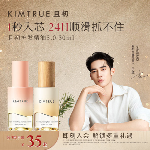【旅行装】KIMTRUE且初琥珀松护发精油尝鲜装旅行装防毛躁发油