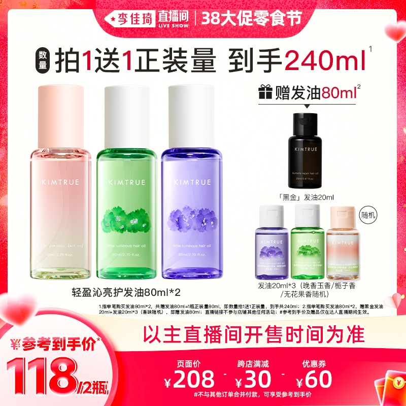 【李佳琦直播间38生活节】KIMTRUE且初护发精油防毛躁修护发油KT