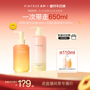 【进直播间享专属价】KIMTRUE且初太阳红梨洗发水沐浴油套组