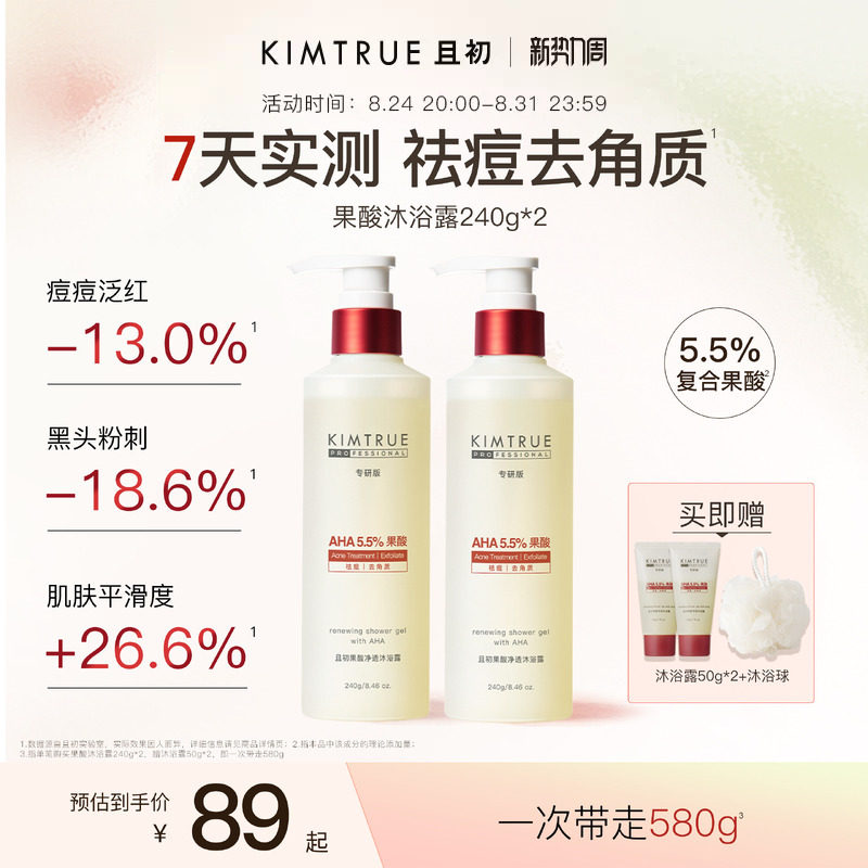 KIMTRUE且初果酸沐浴露pro祛痘去角质 85元 - 86线报