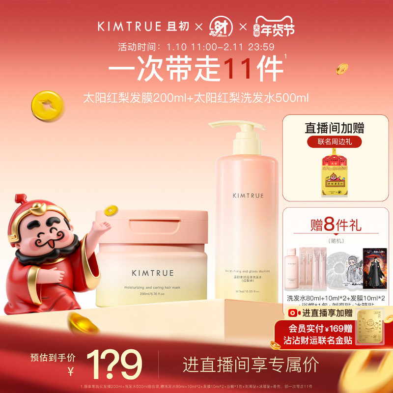 【进直播间立减40】KIMTRUE且初洗发水太阳红梨氨基酸亮泽发膜,美发护发/假发,洗护套装/礼盒,淘宝优惠券,粉丝福利购,淘宝优惠卷