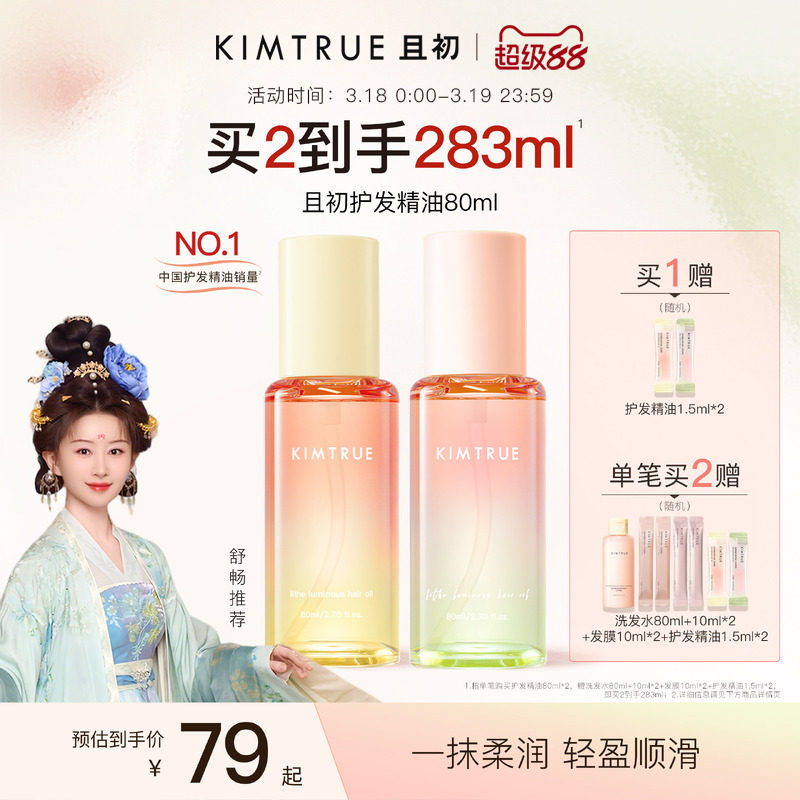 【舒暢同款】KIMTRUE且初護發精油太陽紅梨香干枯毛躁發油柔順