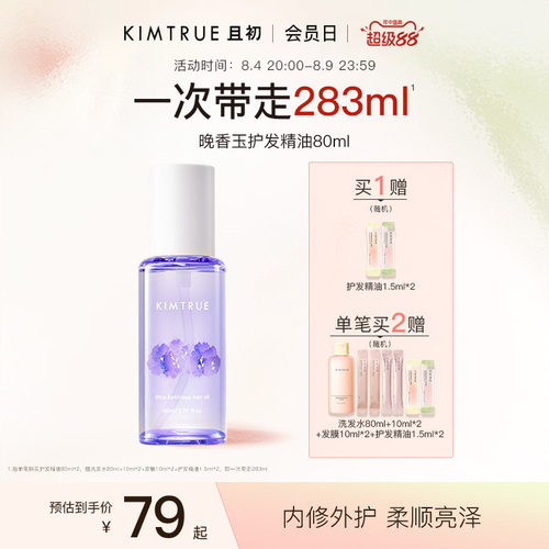 KIMTRUE且初护发精油女柔顺亮泽防干枯毛躁晚香玉