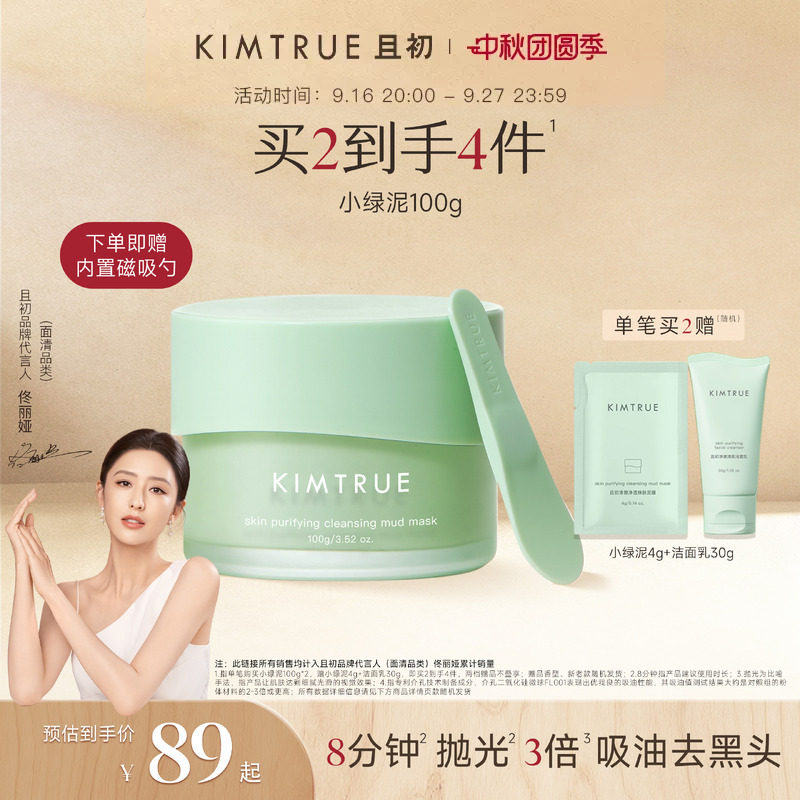 [佟丽娅同款]KIMTRUE且初清洁泥膜深层去黑头白头涂抹式面膜舒缓