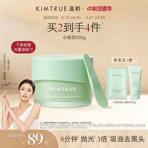 保湿清洁控油且初净颜净透泥膜