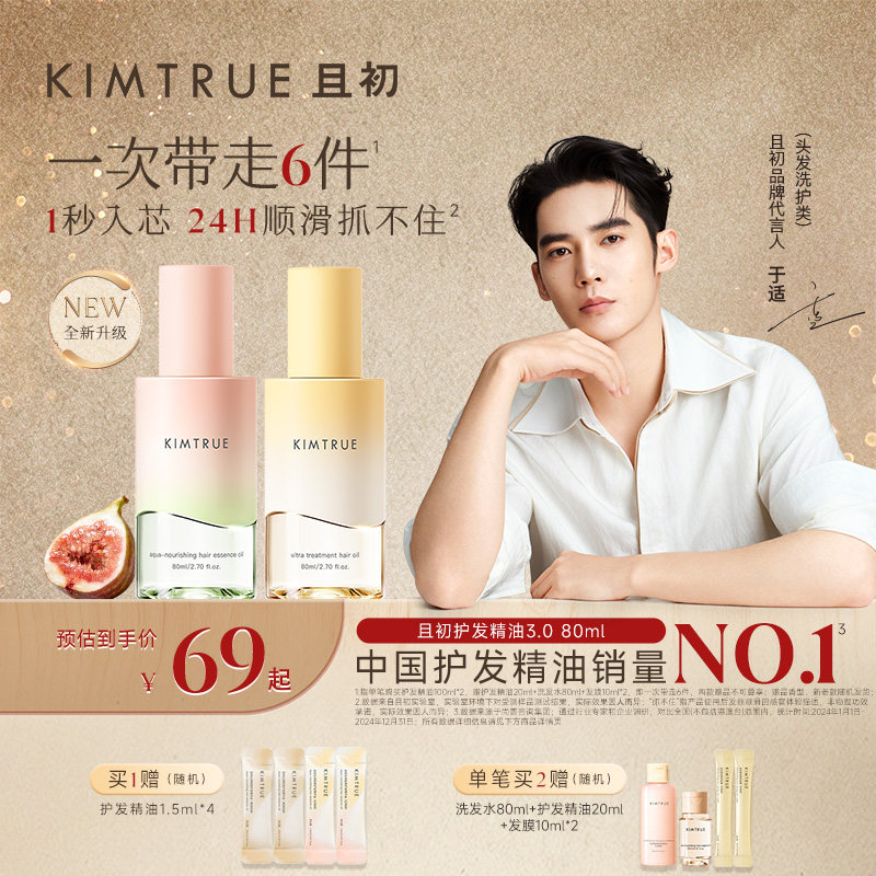 【百补专属】KIMTRUE且初无花果栀子护发精油亮泽修护发油防毛躁