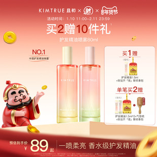 【新年礼物】KIMTRUE且初护发精油喷雾发油太阳红梨防毛躁柔顺