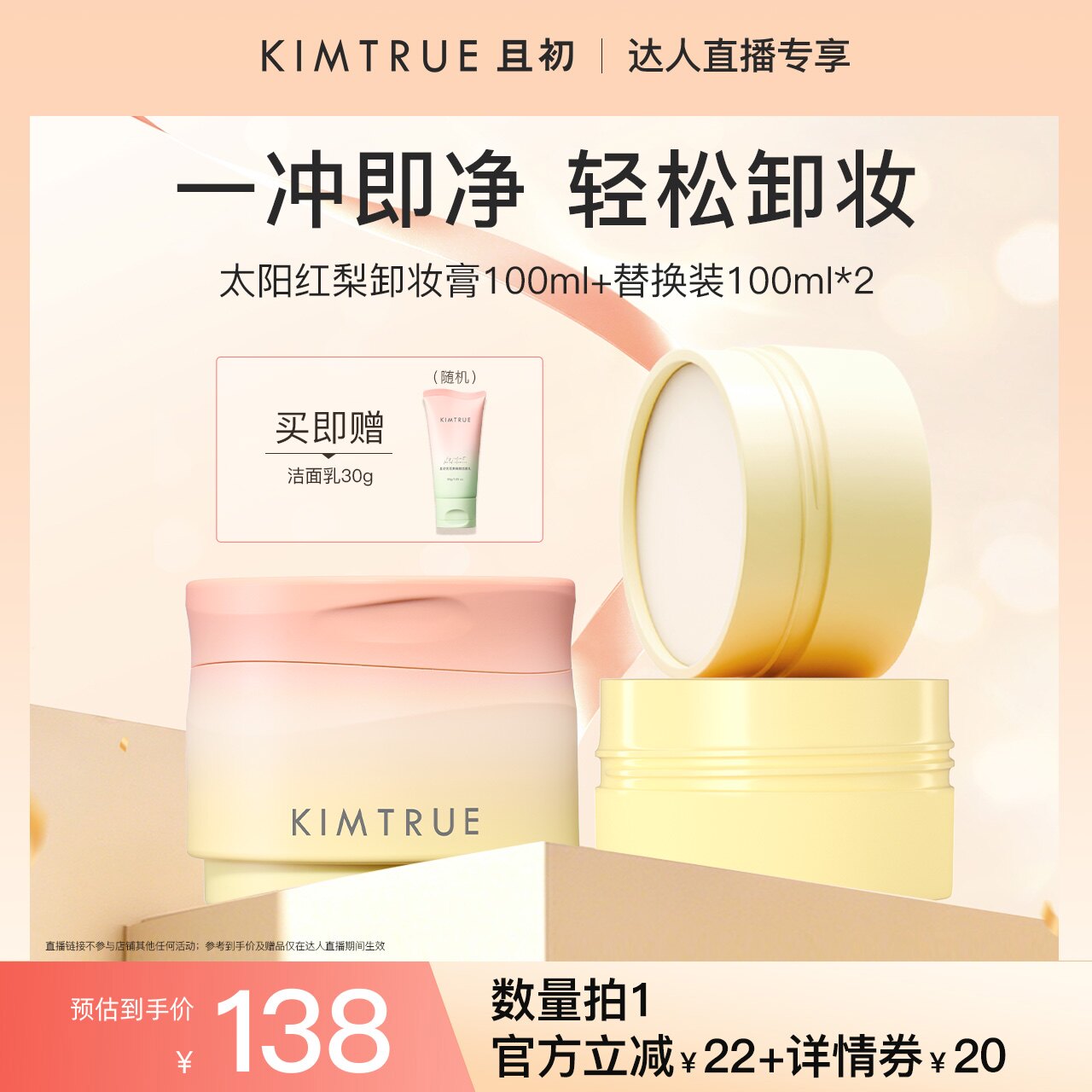 【达人直播】KIMTRUE且初太阳红梨卸妆膏土豆泥深层清洁面部眼唇