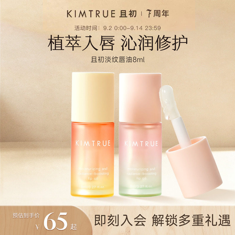 KIMTRUE且初太阳红梨唇油淡纹保湿唇部精华润唇膏