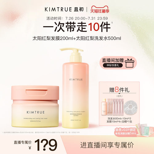 【进直播间立减40】KIMTRUE且初洗发水太阳红梨氨基酸亮泽发膜