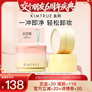 【交个朋友】KIMTRUE且初太阳红梨卸妆膏温和清洁面部眼唇