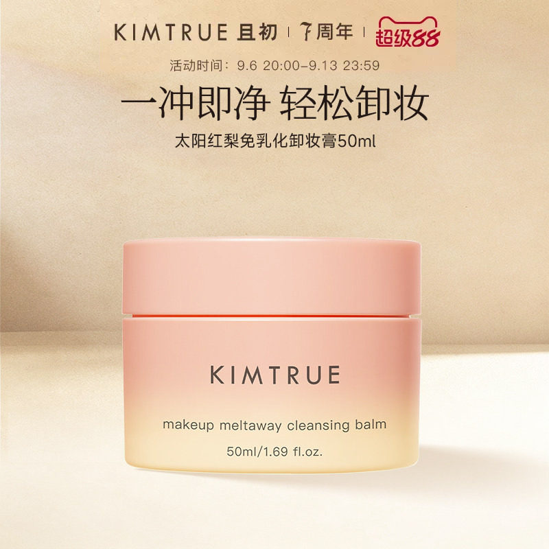 KIMTRUE且初土豆泥卸妆膏太阳红梨温和免乳化养肤卸妆油清洁正品图片