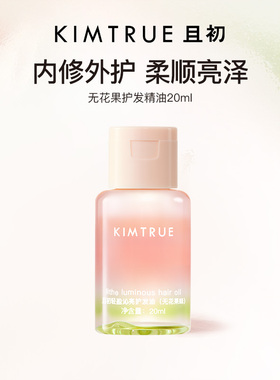 【百补专属】KIMTRUE且初护发精油无花果女柔顺防干枯毛躁旅行装