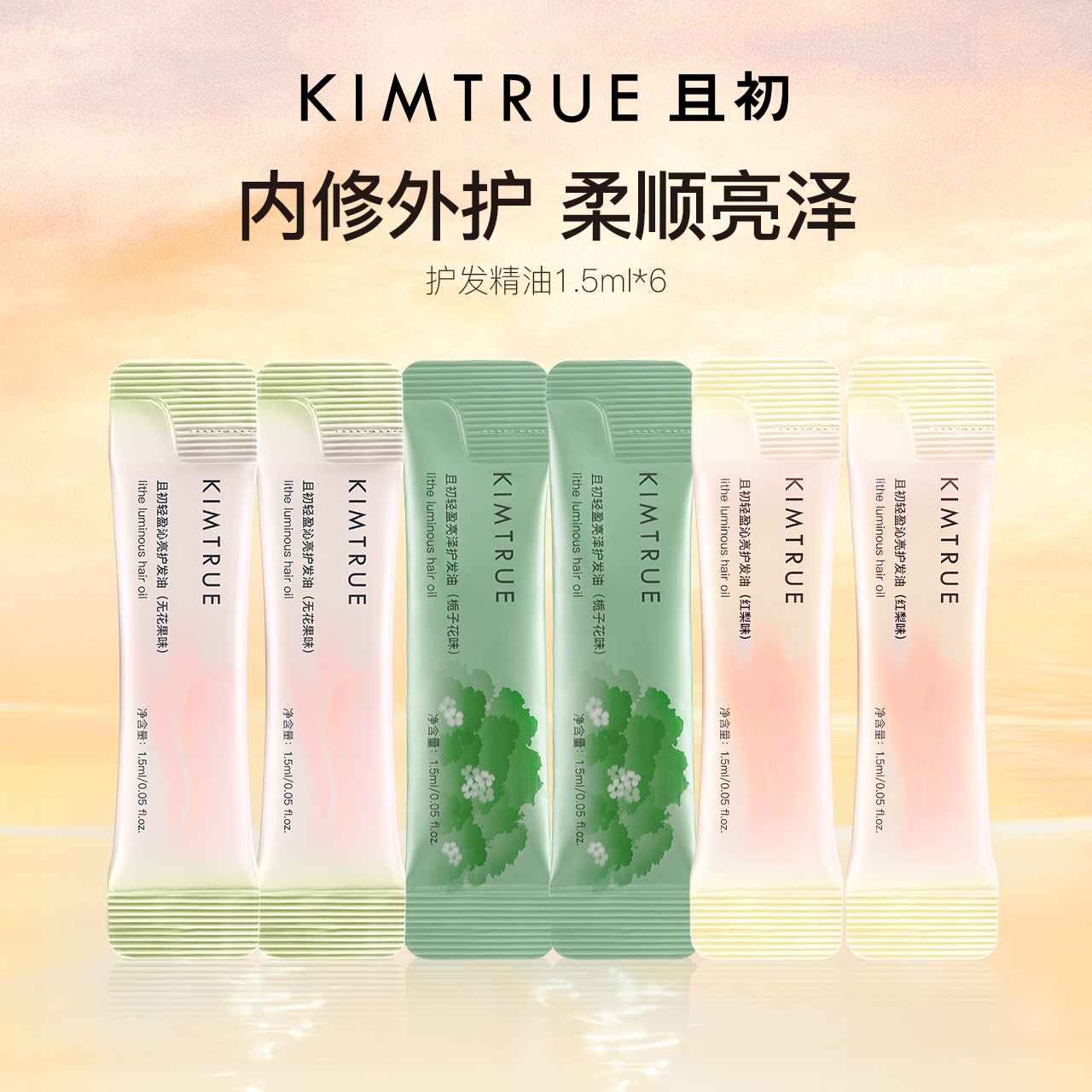 KIMTRUE且初护发精油全家福小样