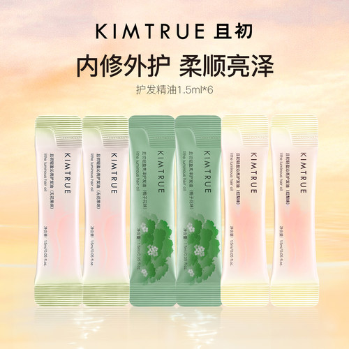 KIMTRUE且初护发精油全家福小样